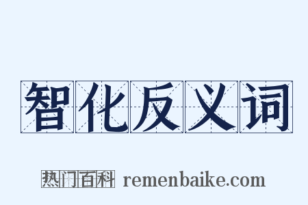 智化反义词是什么意思的图片